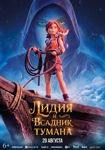 Постер: Лидия и Всадник Тумана