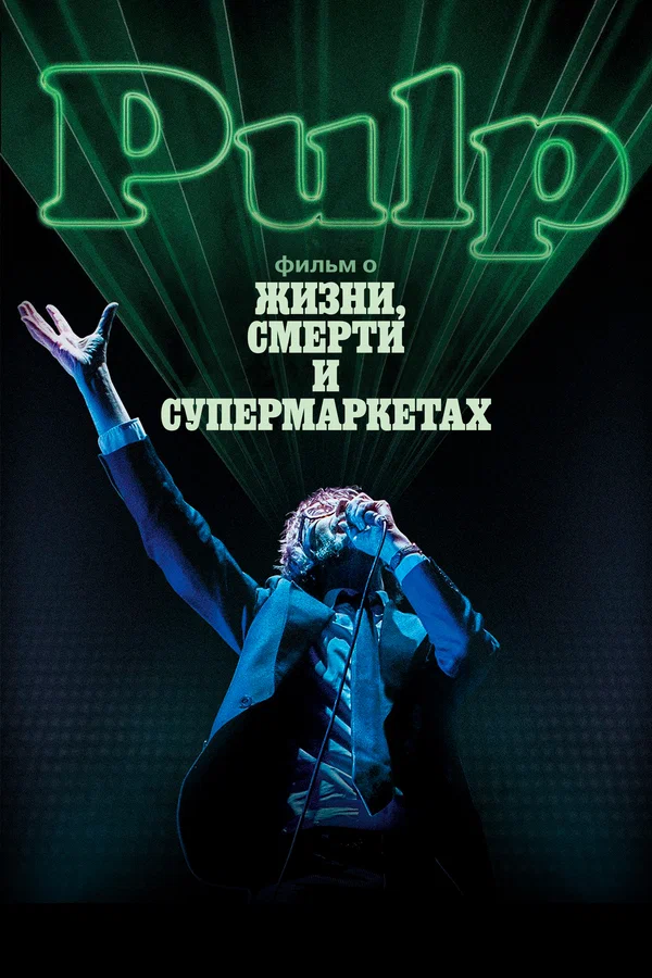 Постер: Pulp: фильм о жизни, смерти и супермаркетах