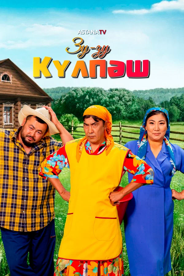 Постер: Зу-Зу Күлпәш