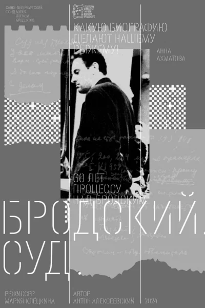 Постер: Бродский. Суд