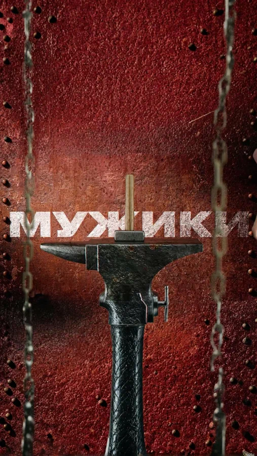 Постер: Мужики