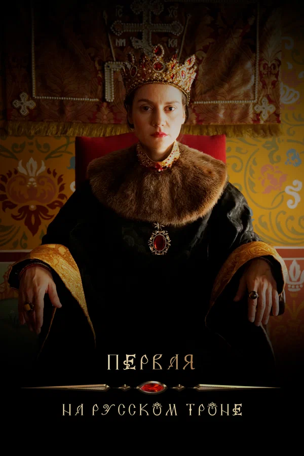 Постер: Первая на русском троне