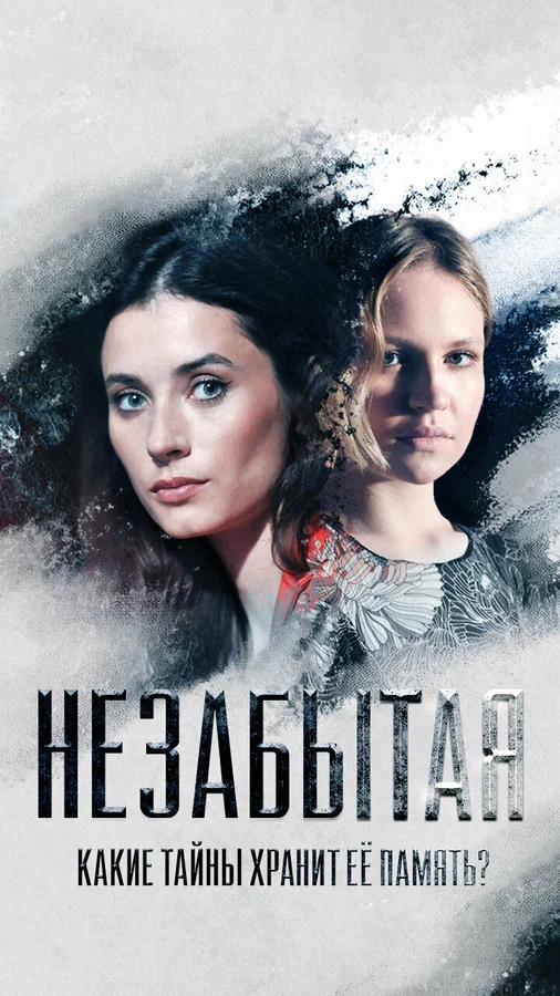 Постер: Незабытая