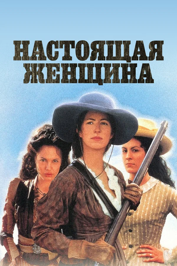 Постер: Настоящая женщина