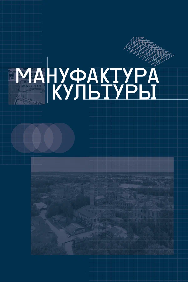 Постер: Мануфактура культуры