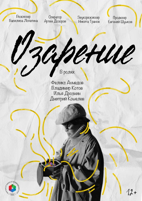 Постер: Озарение