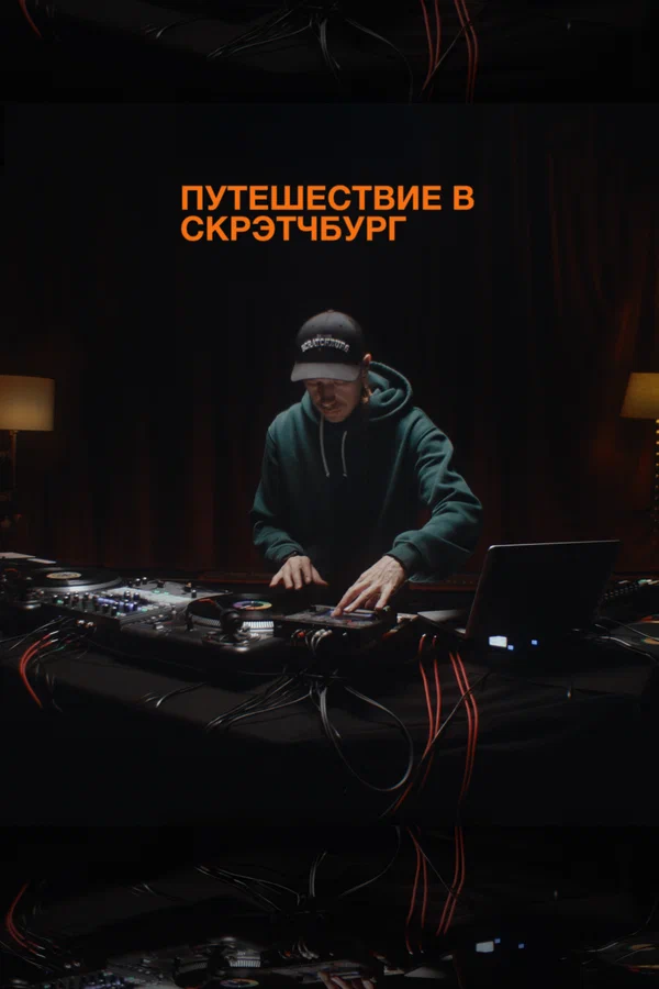 Постер: Путешествие в Скрэтчбург