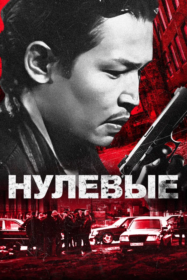 Постер: Нулевые