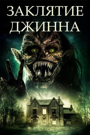 Постер: Заклятие джинна