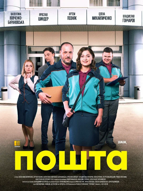 Постер: Почта