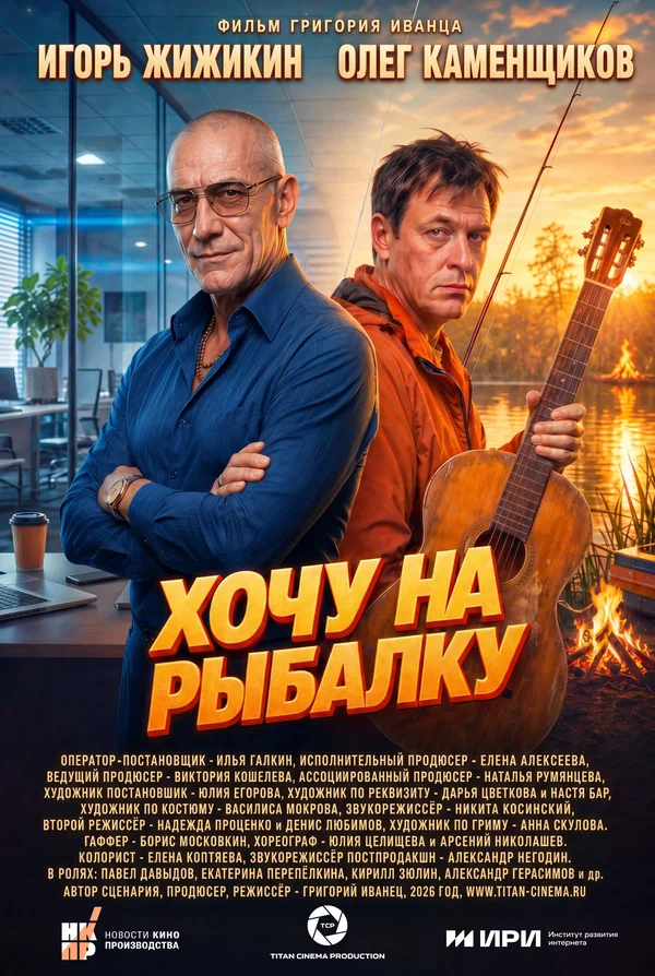Постер: Хочу на рыбалку