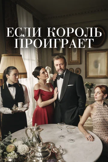 Постер: Если король проиграет