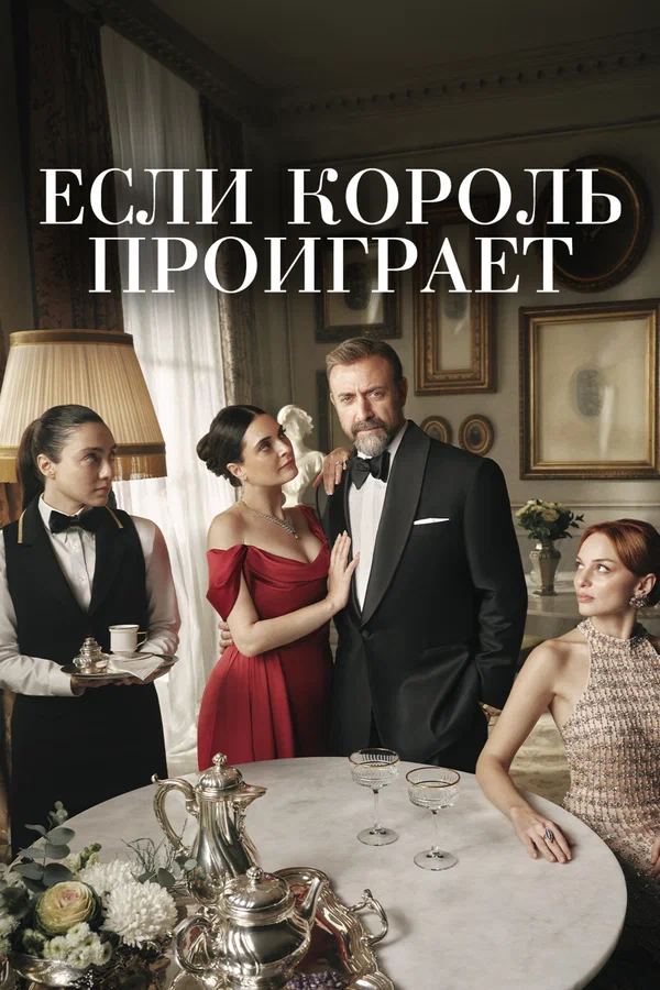 Постер: Если король проиграет