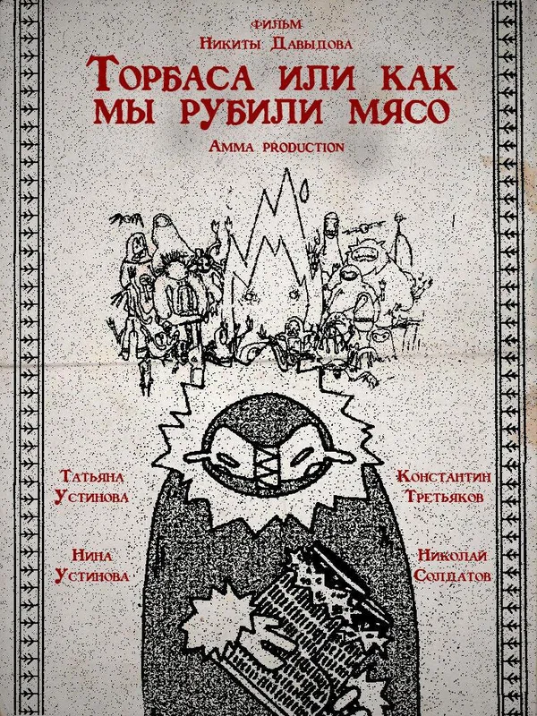 Постер: Торбаса, или Как мы рубили мясо