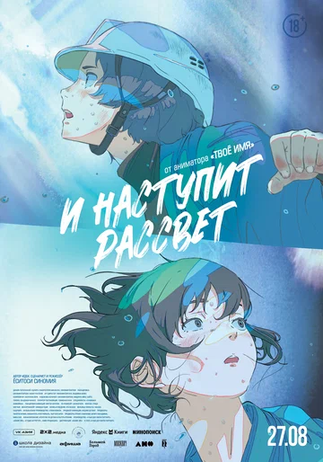 Постер: И наступит рассвет