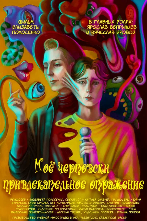 Постер: Моё чертовски привлекательное отражение