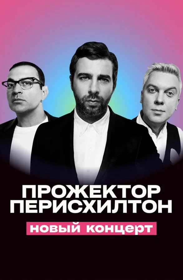 Постер: Прожекторперисхилтон. Новый концерт