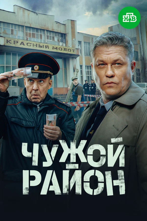 Постер: Чужой район 4