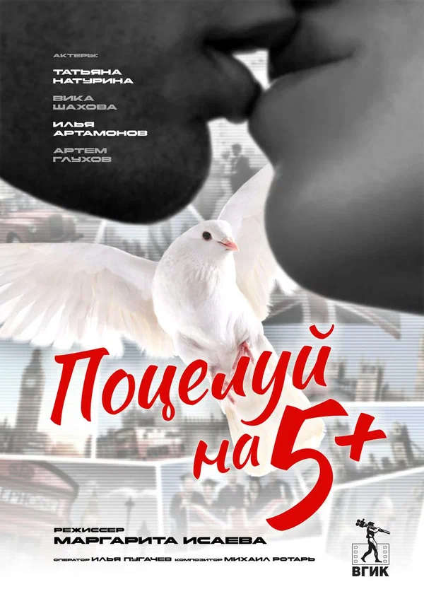 Постер: Поцелуй на 5+