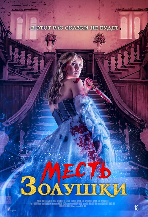 Постер: Месть Золушки