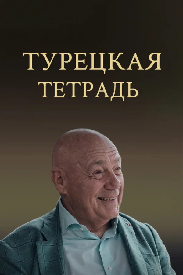 Постер: Турецкая тетрадь