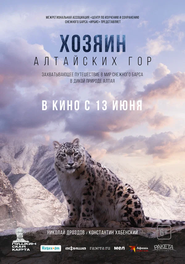 Постер: Хозяин Алтайских гор