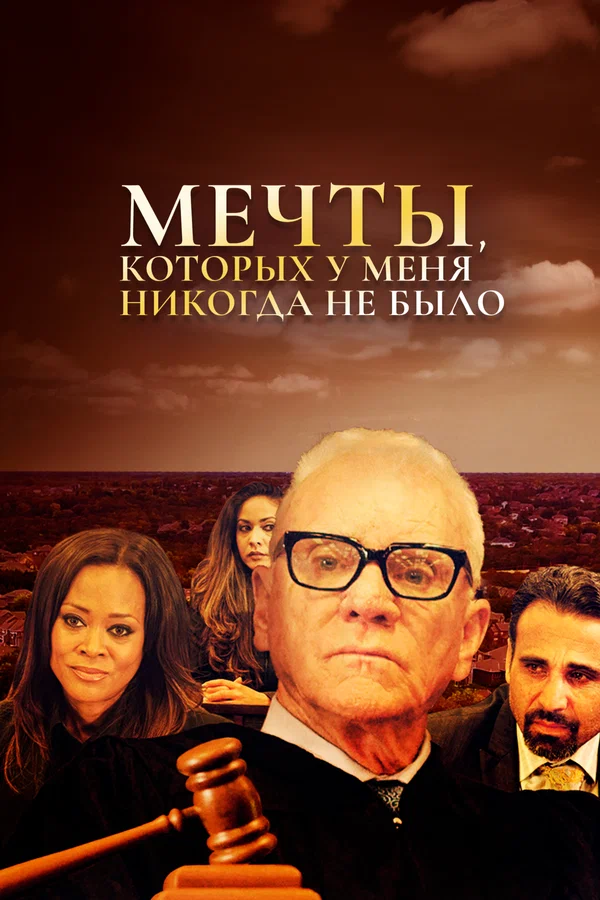 Постер: Мечты, которых у меня никогда не было