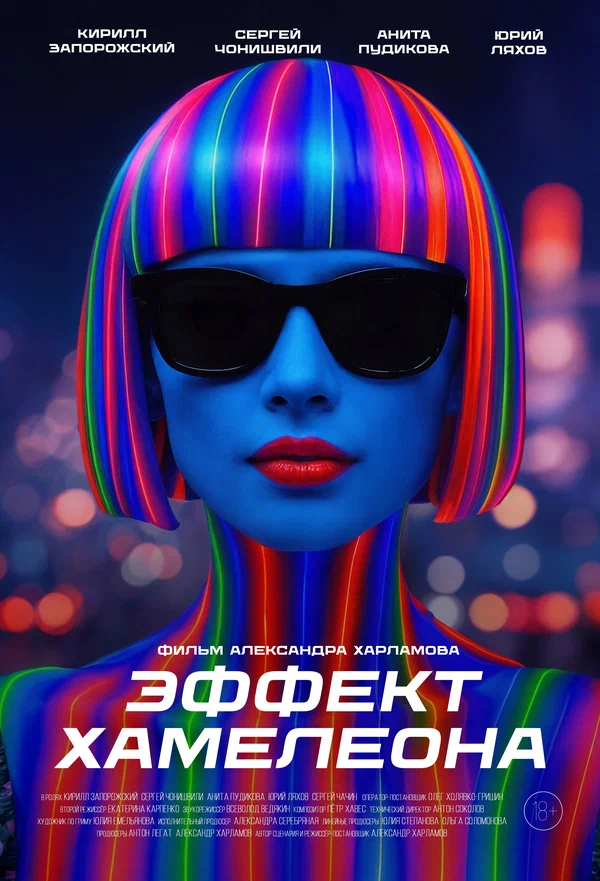Постер: Эффект хамелеона