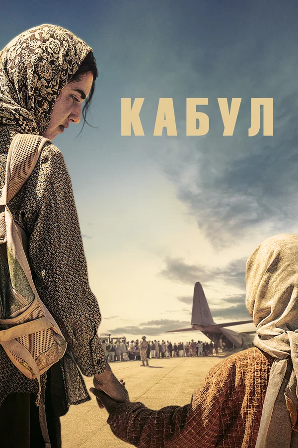 Постер: Кабул