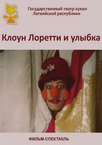 Постер: Клоун Лоретти и улыбка
