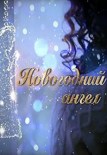 Постер: Новогодний ангел