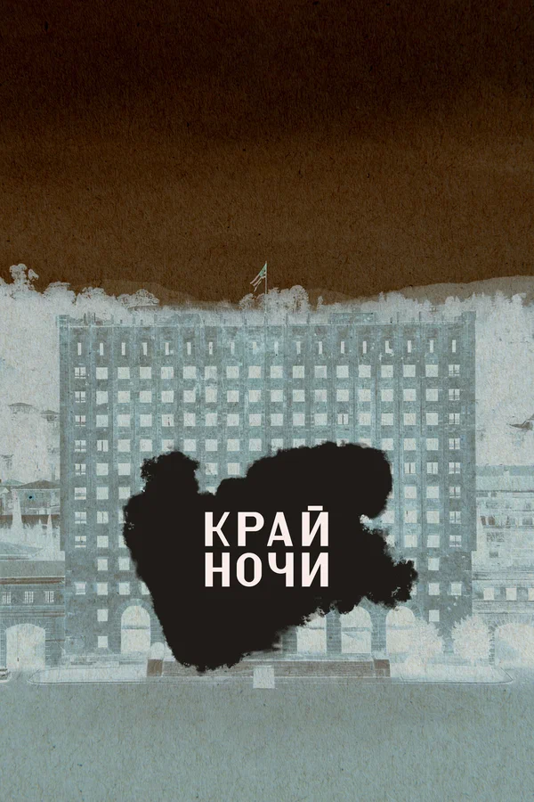 Постер: Край ночи