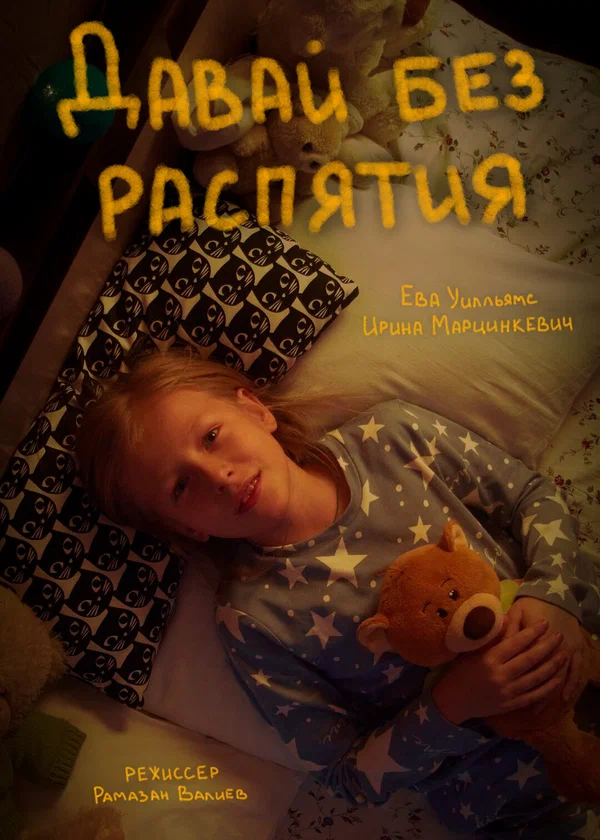 Постер: Давай без распятия