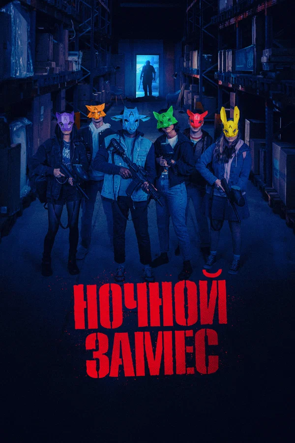 Постер: Ночной замес