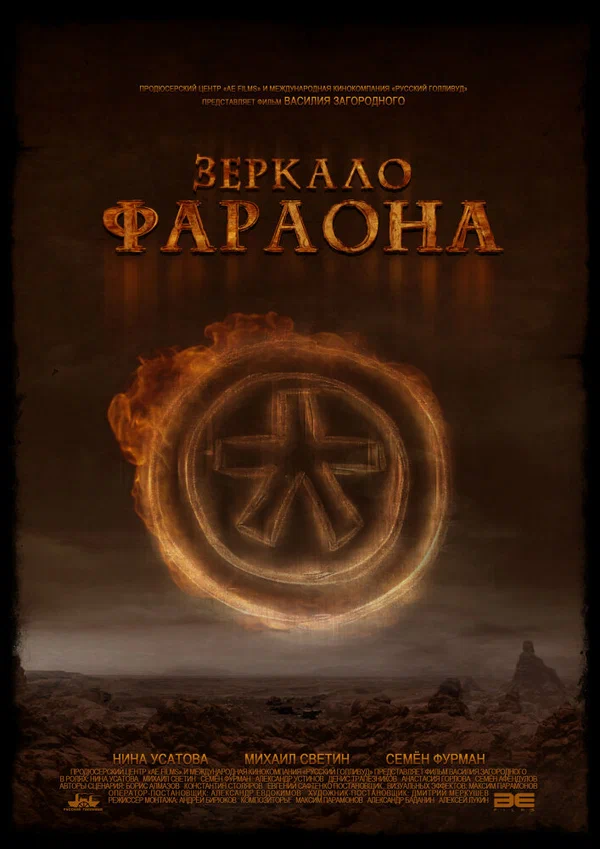 Постер: Зеркало фараона