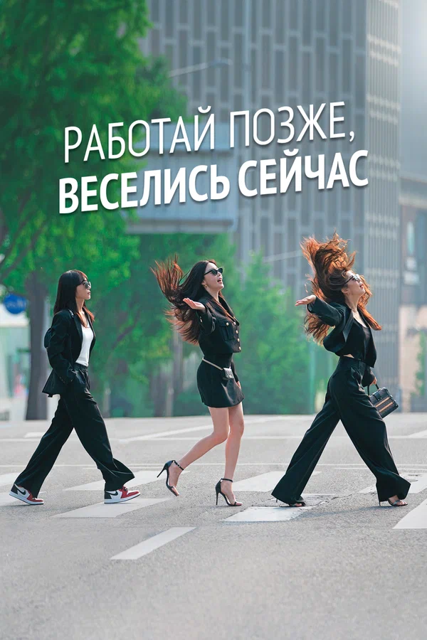 Постер: Работай позже, веселись сейчас