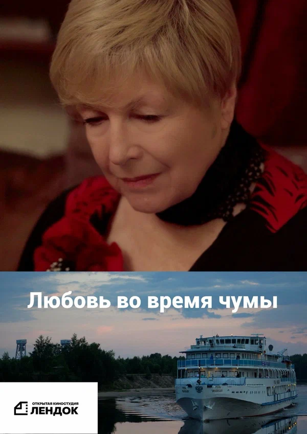 Постер: Любовь во время чумы
