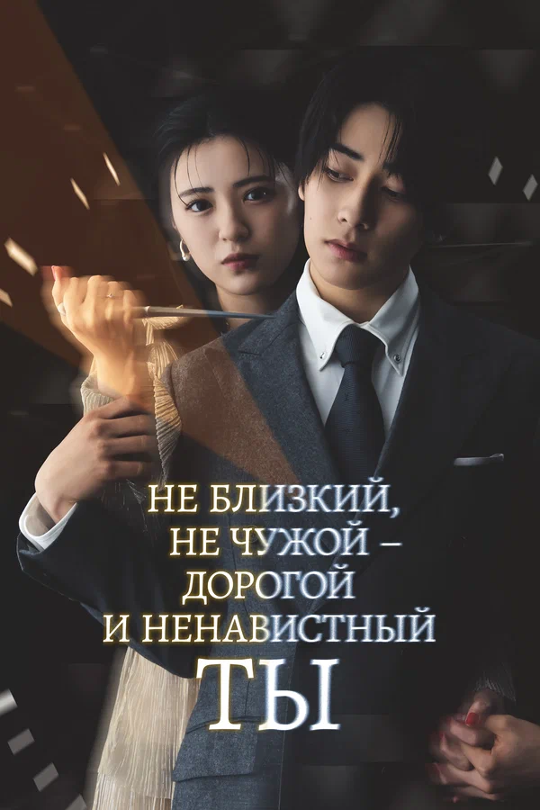 Постер: Не близкий, не чужой – дорогой и ненавистный ты