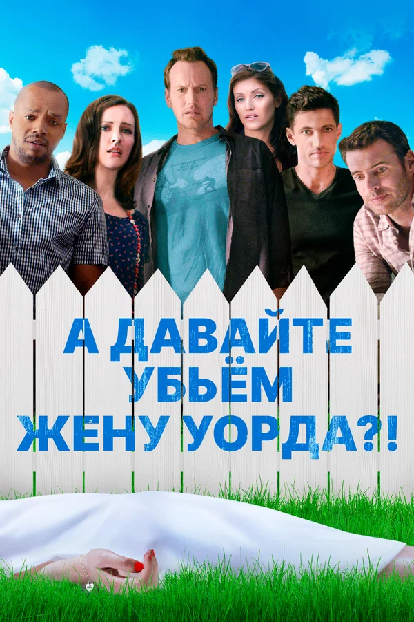 Постер: А давайте убьем жену Уорда?!