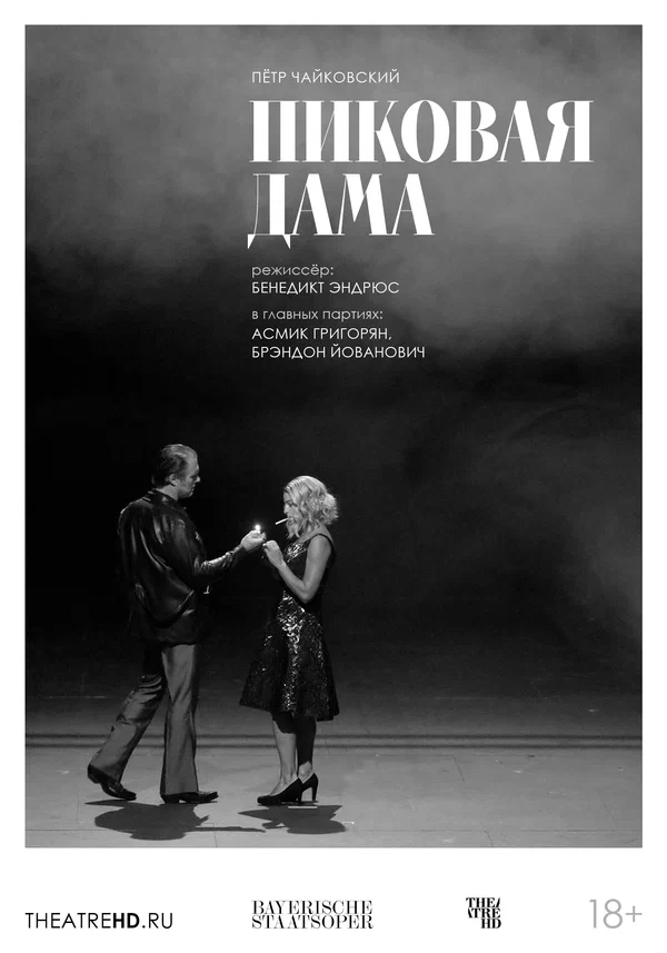 Постер: TheatreHD: Баварская опера: Пиковая дама