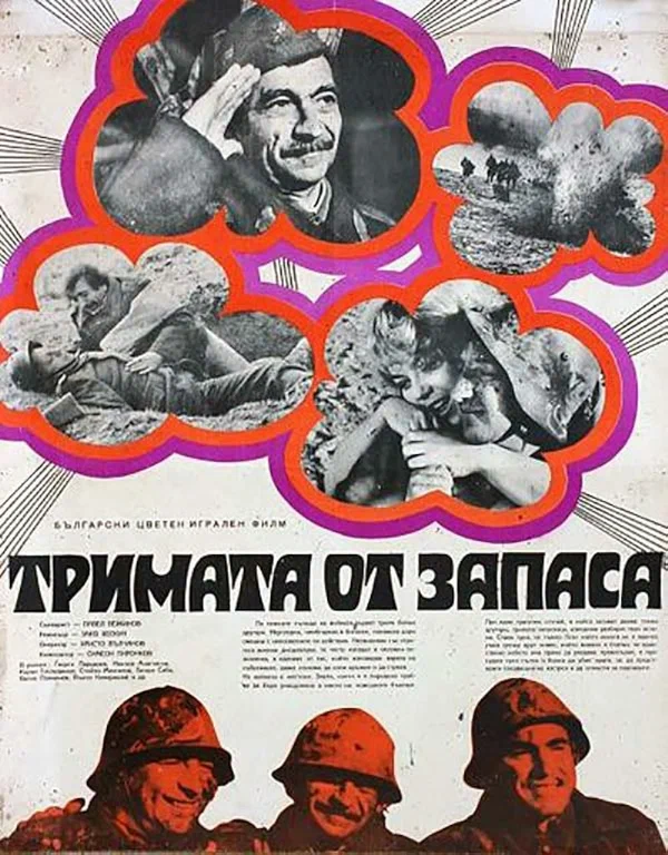 Постер: Трое из запаса