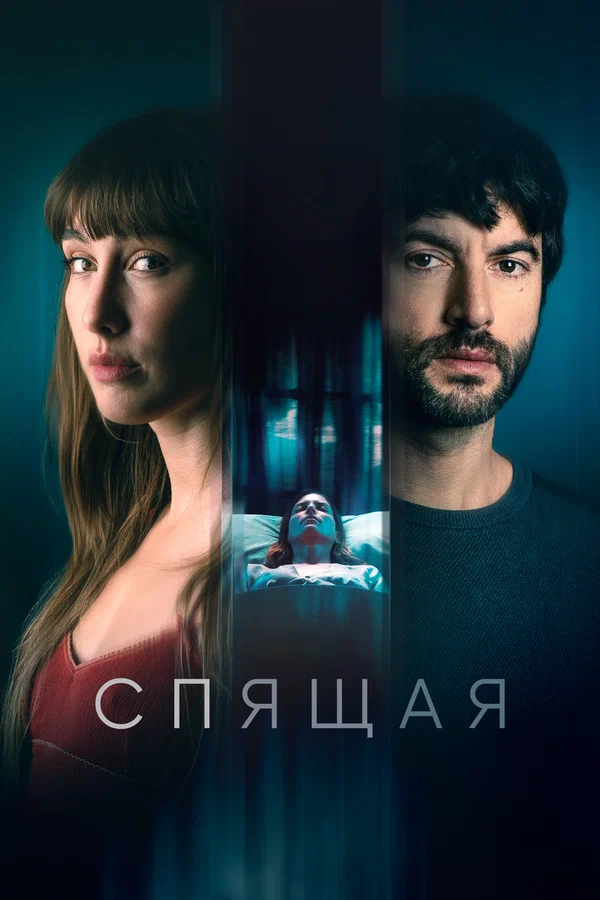 Постер: Спящая
