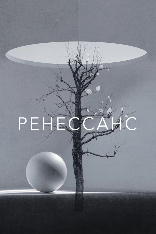 Постер: Ренессанс