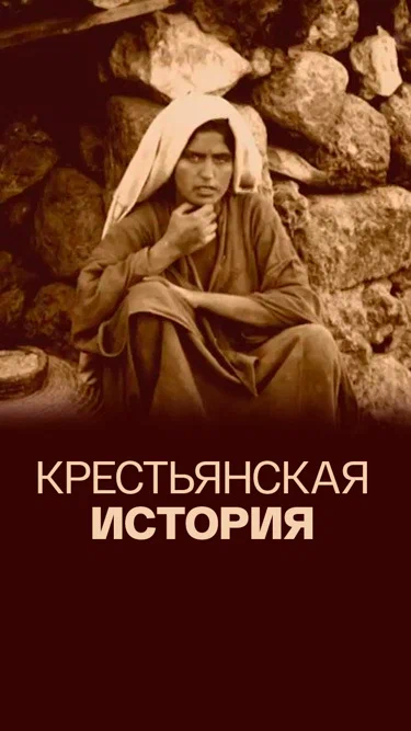 Постер: Крестьянская история