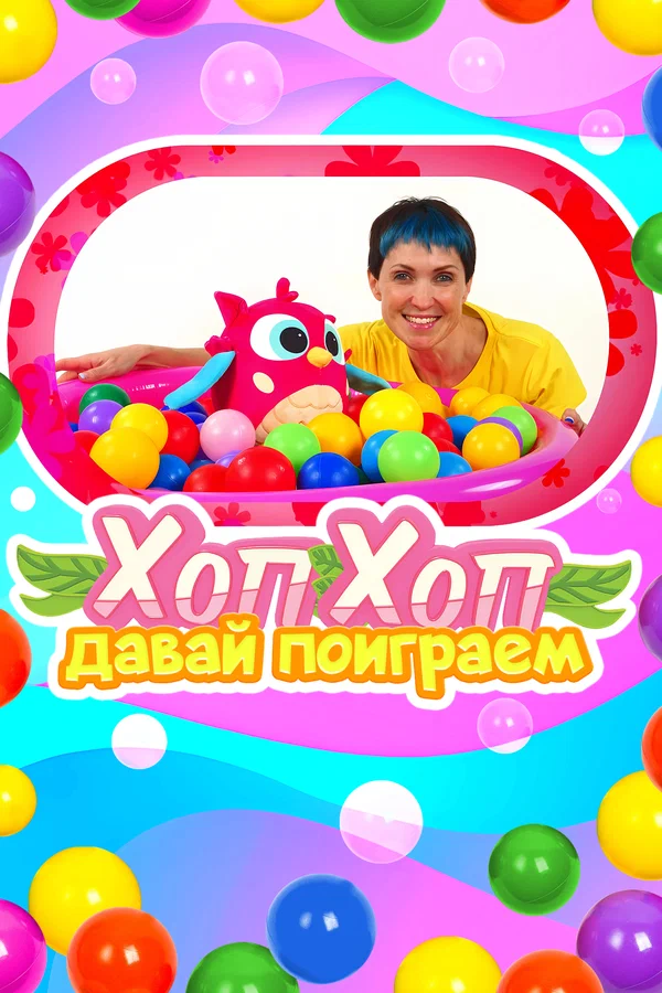 Постер: ХопХоп, давай поиграем