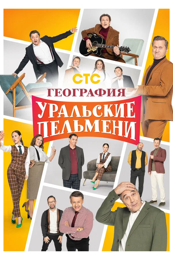Постер: География Уральских пельменей