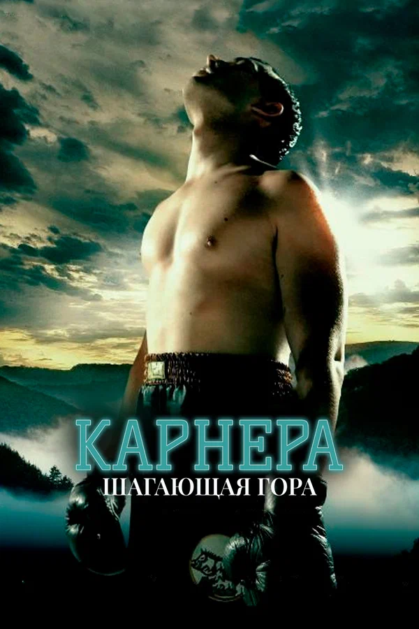 Постер: Карнера: Ходячая гора