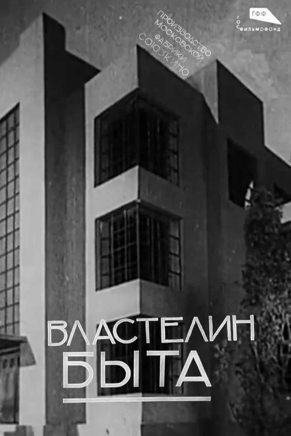 Постер: Властелин быта