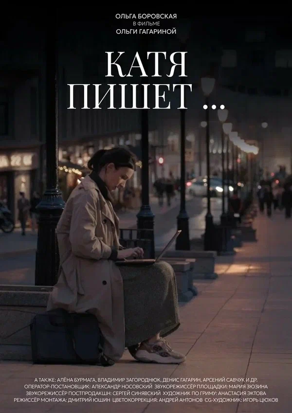 Постер: Катя пишет