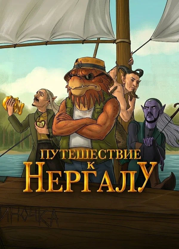 Постер: Подземелья Чикен Карри-32. Путешествие к Нергалу